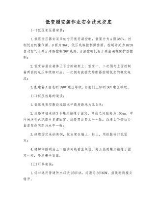 低变照安装作业安全技术交底