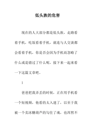 低头族的危害
