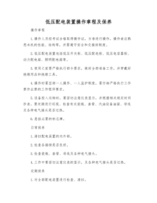 低压配电装置操作规程及保养