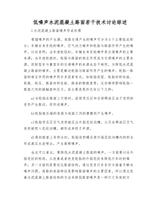 低噪声水泥混凝土路面若干技术研究综述