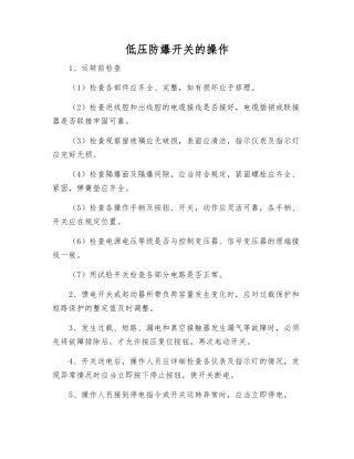 低压防爆开关的操作