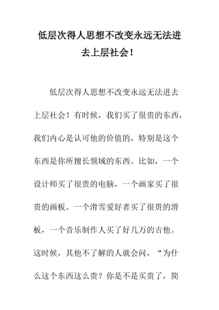 低层次得人思想不改变永远无法进去上层社会!