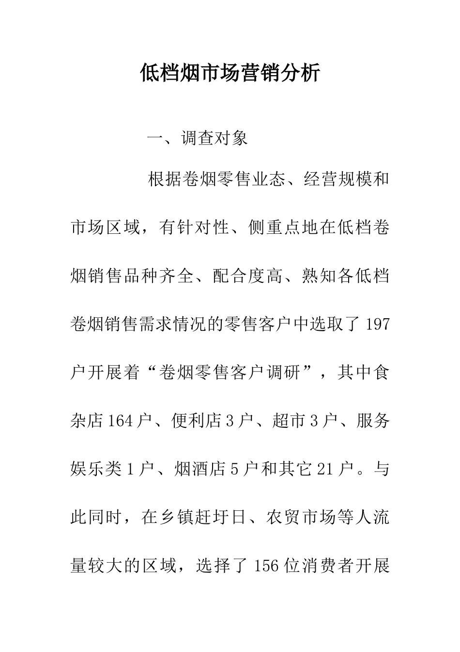 低档烟市场营销分析_第1页