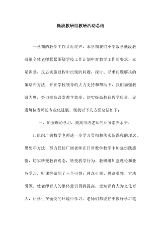 低段教研组教研活动总结