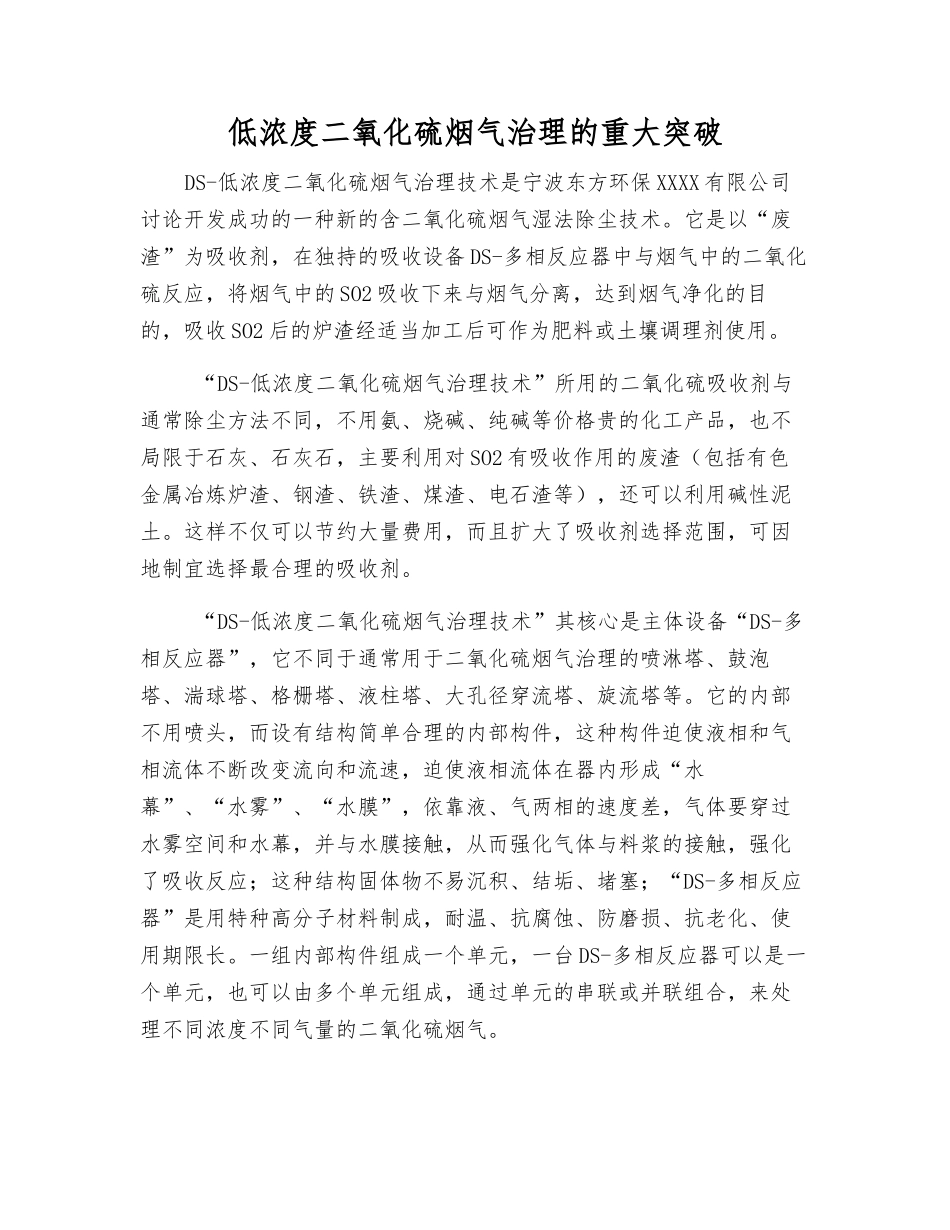 低浓度二氧化硫烟气治理的重大突破_第1页