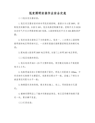 低变照明安装作业安全交底