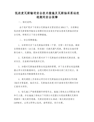低浓度瓦斯输送安全技术措施及瓦斯抽采泵站改造期间安全保障