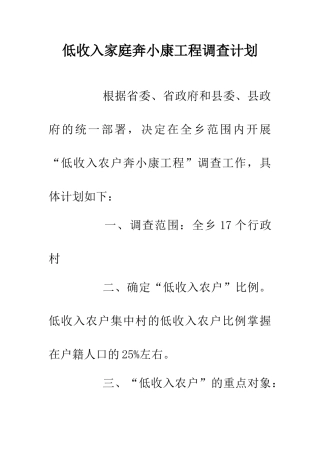 低收入家庭奔小康工程调查计划