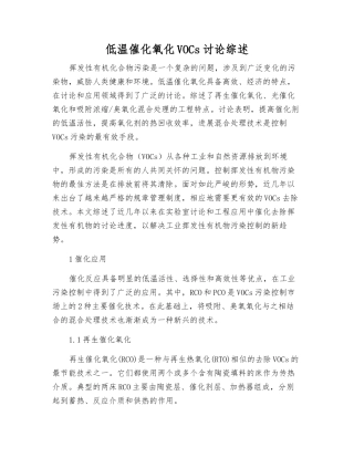 低温催化氧化VOCs研究综述