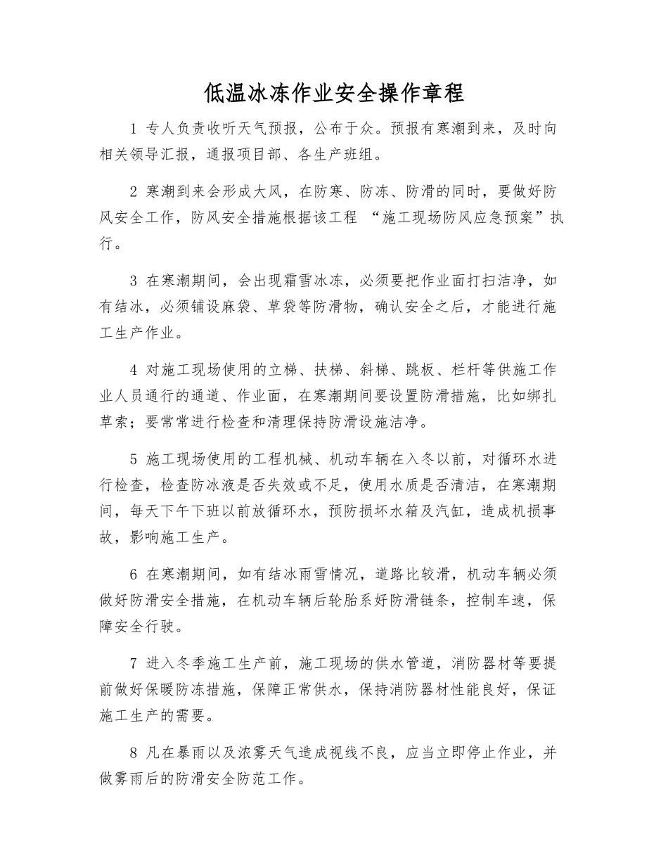 低温冰冻作业安全操作规程_第1页