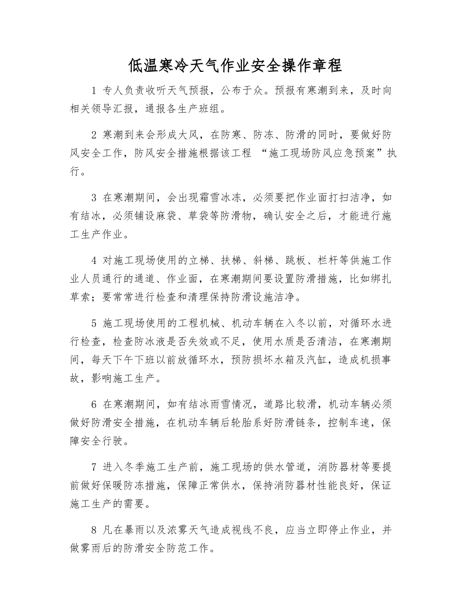 低温寒冷天气作业安全操作规程_第1页