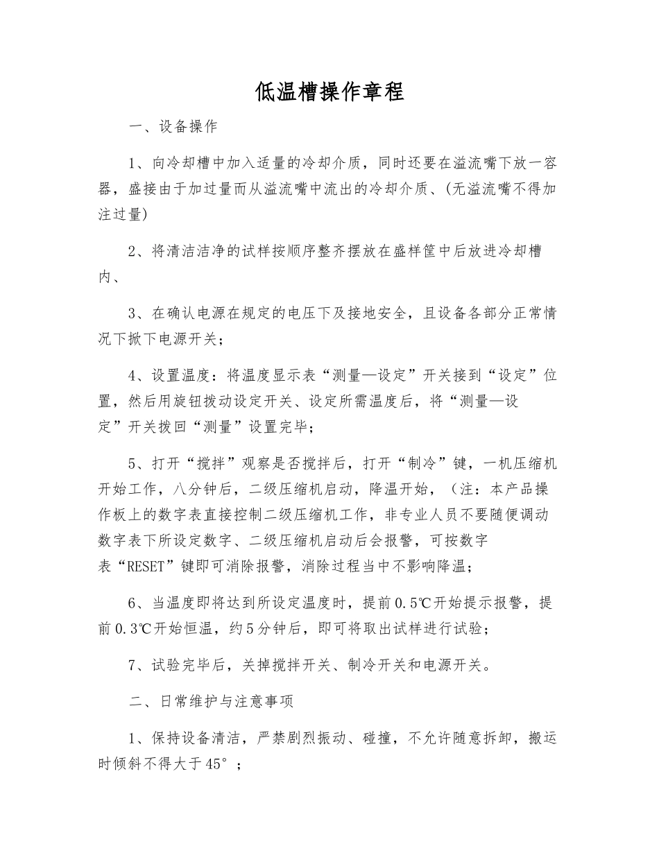 低温槽操作规程_第1页