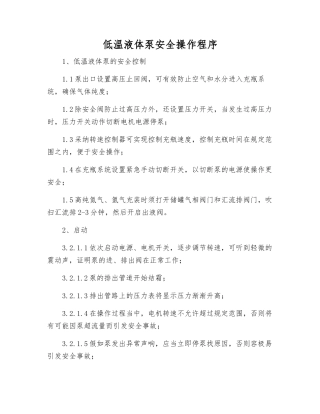 低温液体泵安全操作程序