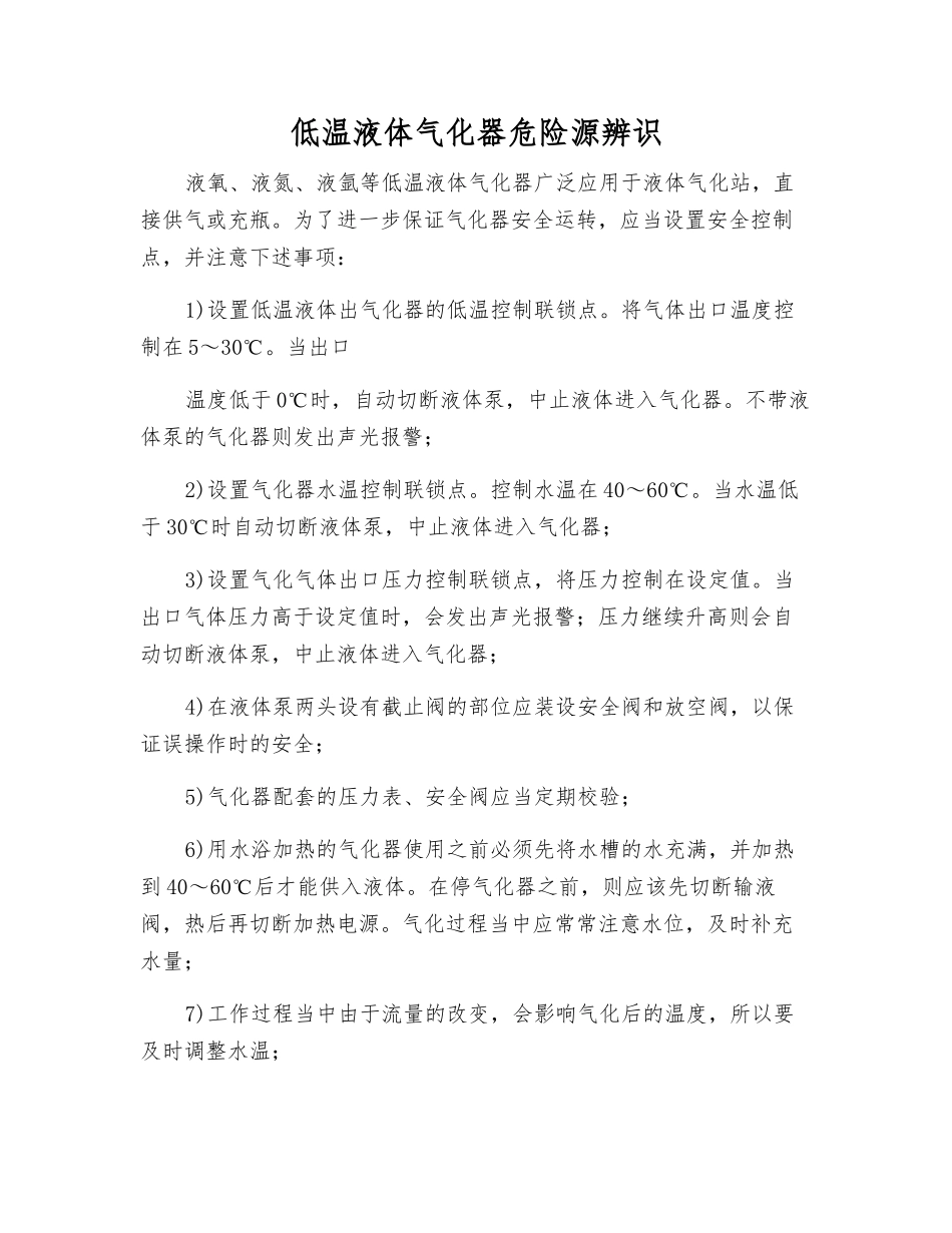 低温液体气化器危险源辨识_第1页