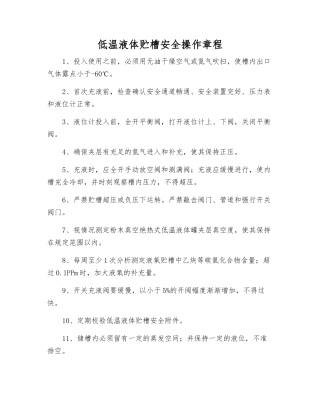 低温液体贮槽安全操作规程