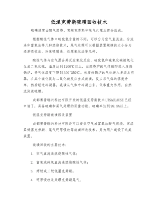 低温克劳斯硫磺回收技术