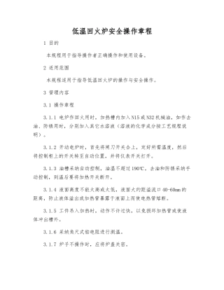 低温回火炉安全操作规程
