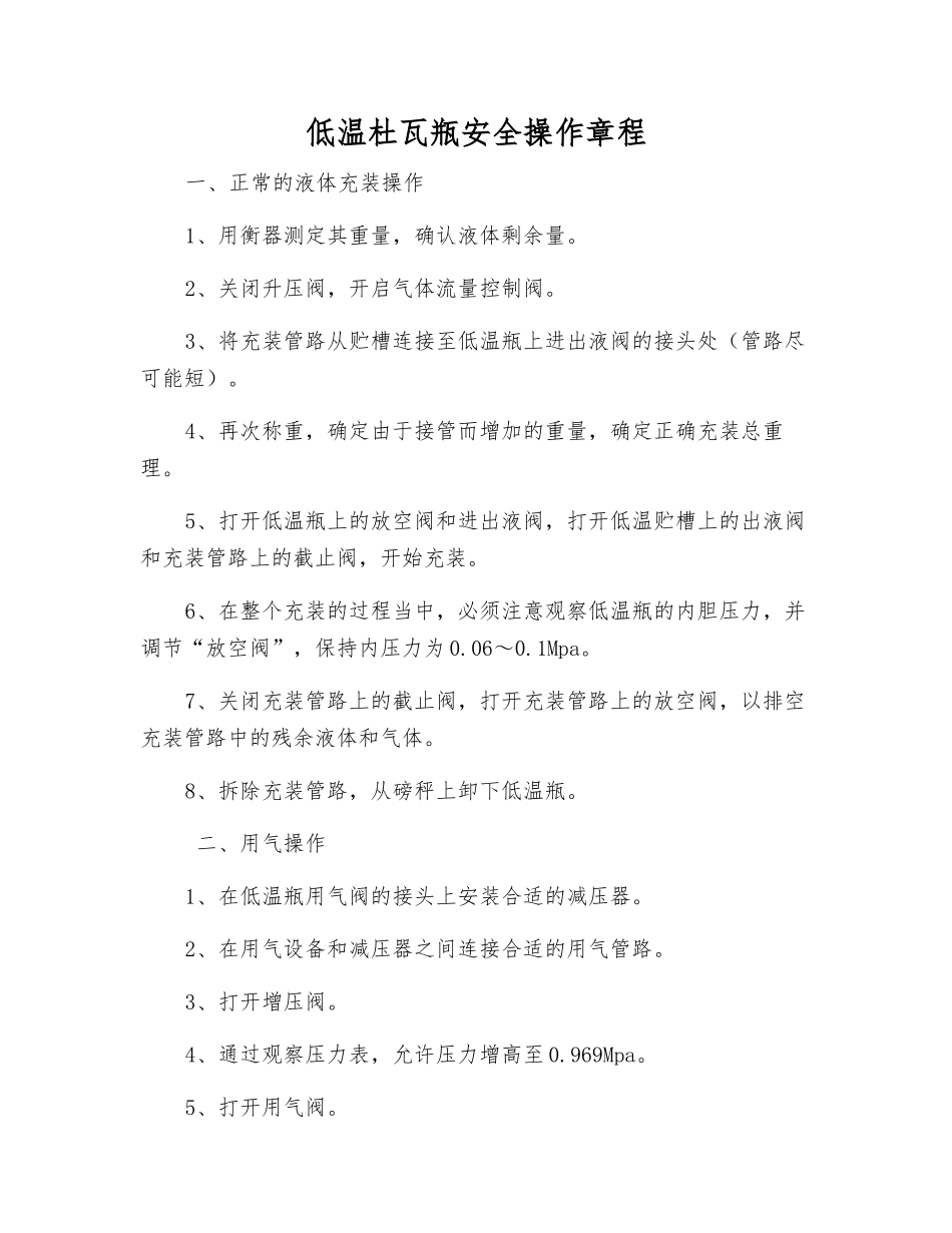 低温杜瓦瓶安全操作规程_第1页