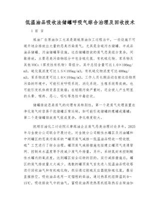 低温油品吸收法储罐呼吸气综合治理及回收技术