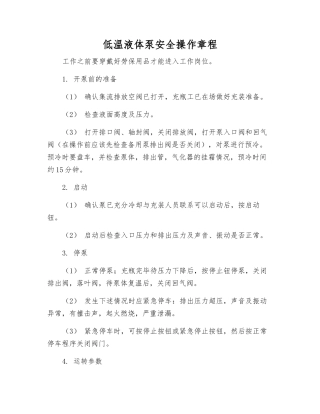 低温液体泵安全操作规程