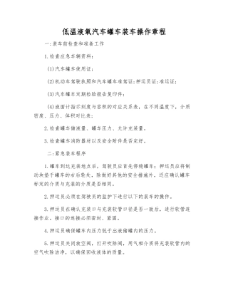低温液氧汽车罐车装车操作规程