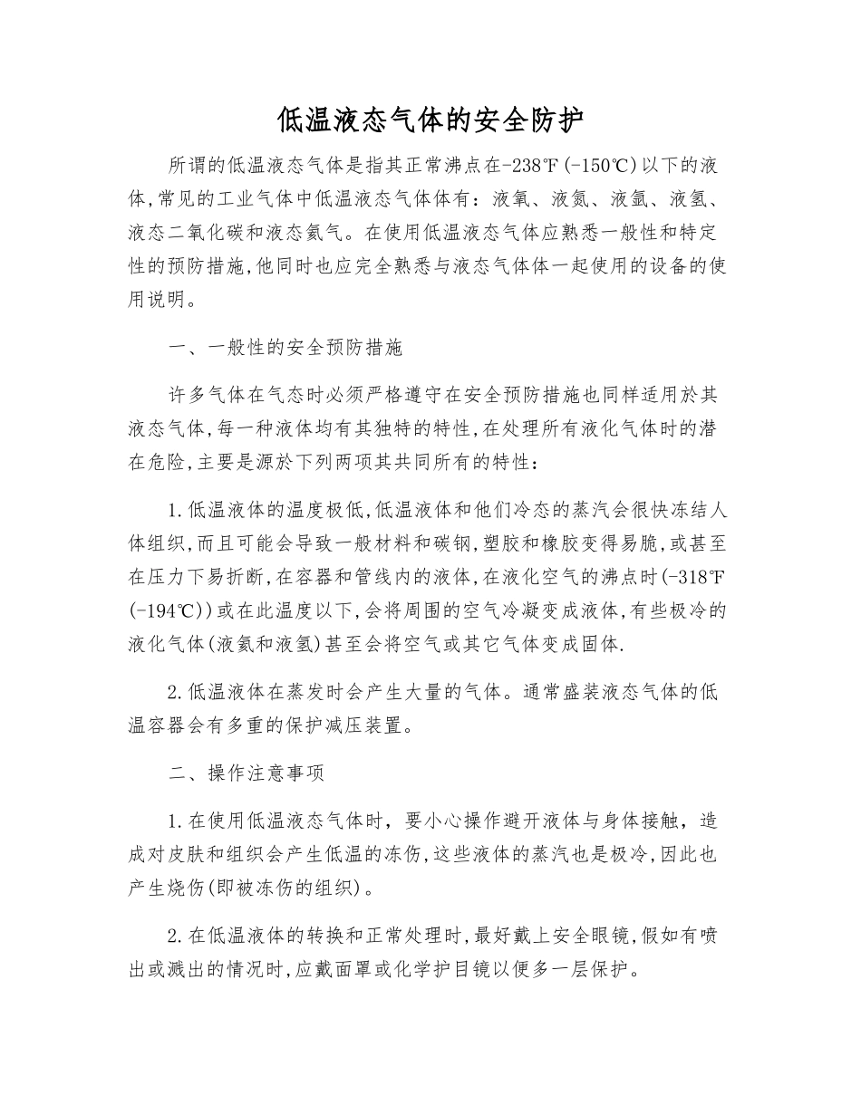 低温液态气体的安全防护_第1页