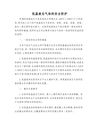 低温液态气体的安全防护