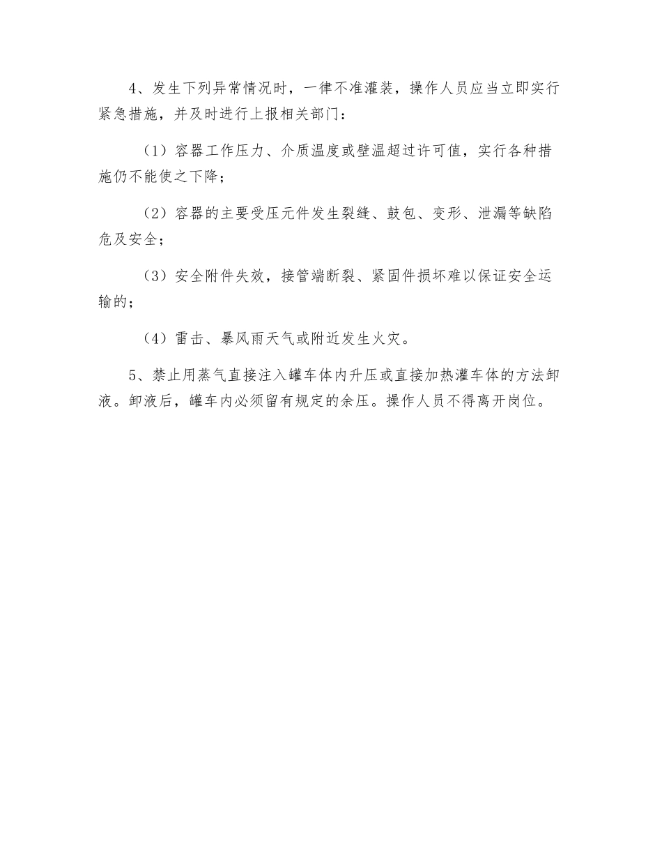 低温液态气体罐车装卸安全操作规程_第2页