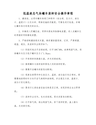 低温液态气体罐车装卸安全操作规程