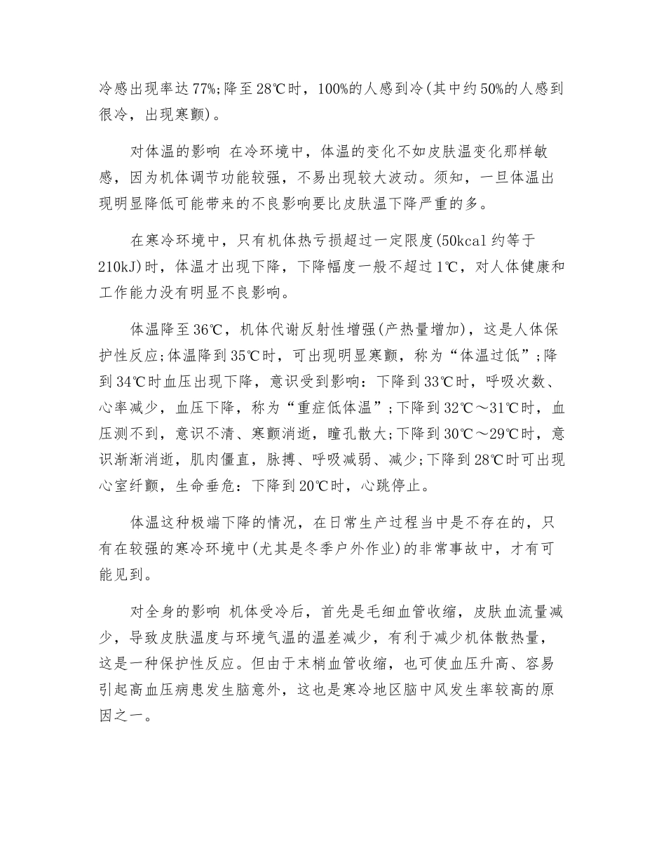 低温环境作业对人体有哪些影响_第2页