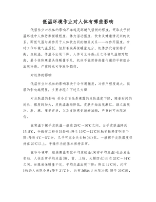 低温环境作业对人体有哪些影响