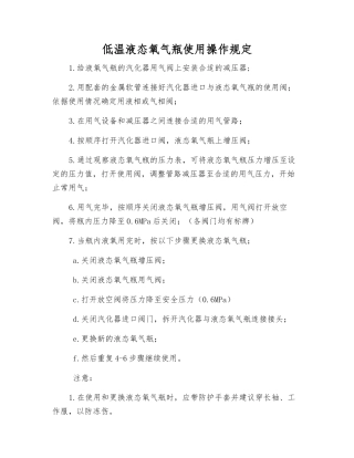 低温液态氧气瓶使用操作规定