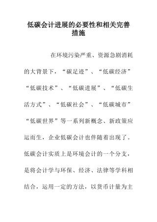 低碳会计发展的必要性和相关完善措施