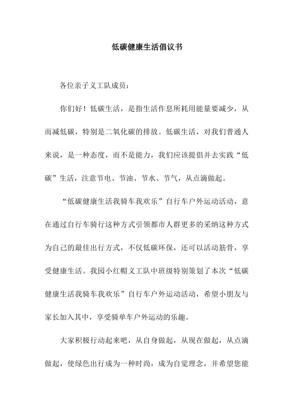 低碳健康生活倡议书_第1页