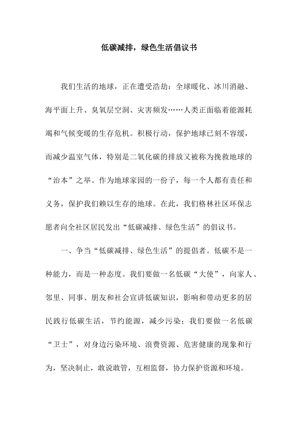 低碳减排-绿色生活倡议书_第1页