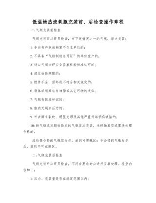 低温绝热液氧瓶充装前、后检查操作规程