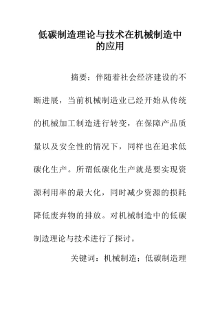 低碳制造理论与技术在机械制造中的应用