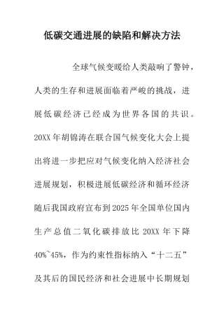 低碳交通发展的缺陷和解决方法