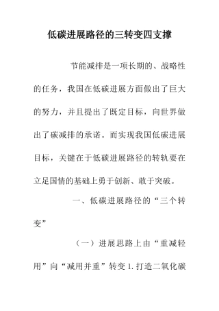 低碳发展路径的三转变四支撑