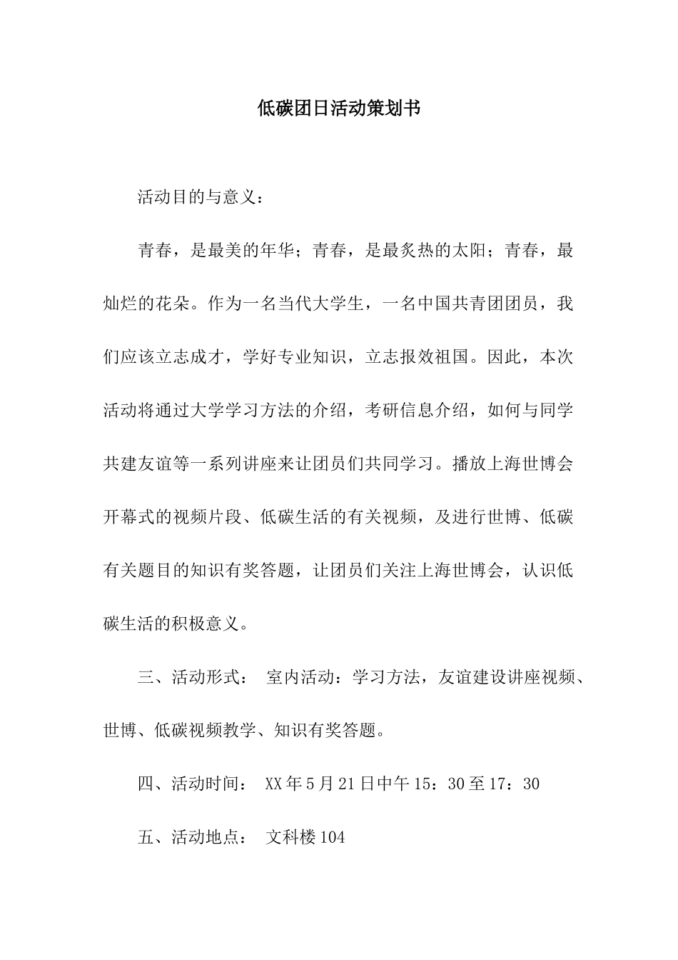 低碳团日活动策划书_第1页