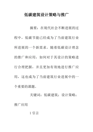 低碳建筑设计策略与推广