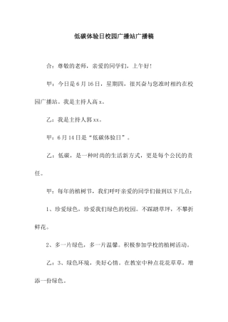 低碳体验日校园广播站广播稿