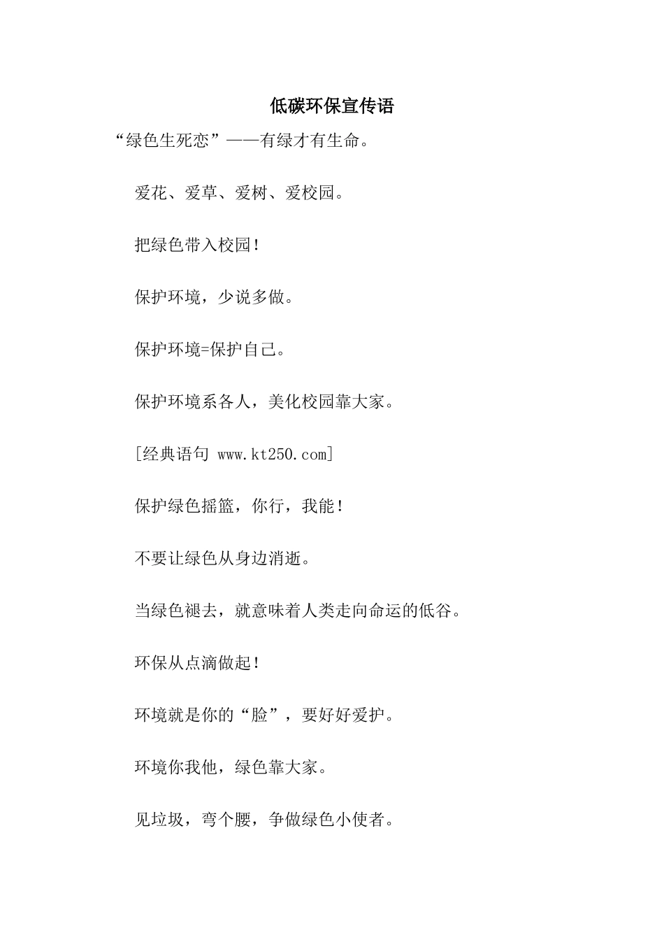 低碳环保宣传语_第1页