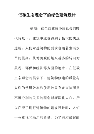 低碳生态理念下的绿色建筑设计