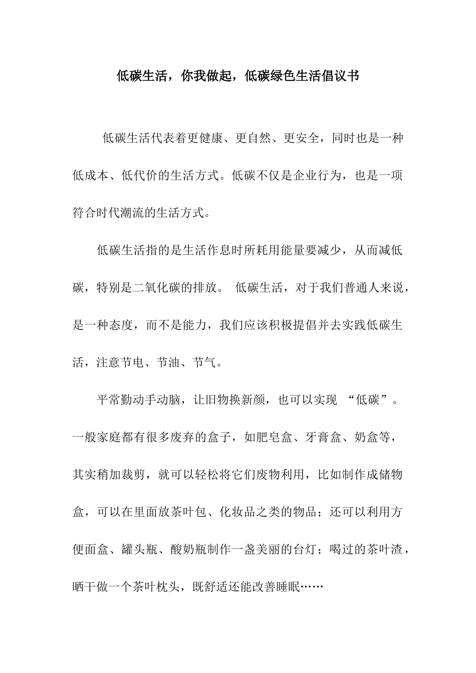 低碳生活-你我做起-低碳绿色生活倡议书_第1页