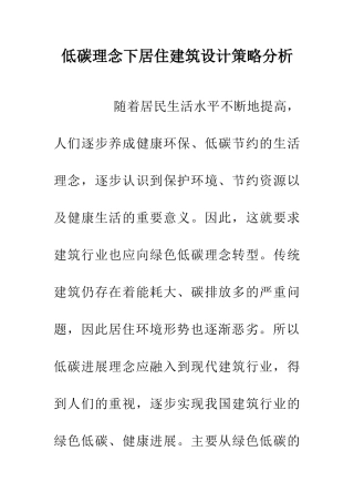 低碳理念下居住建筑设计策略分析
