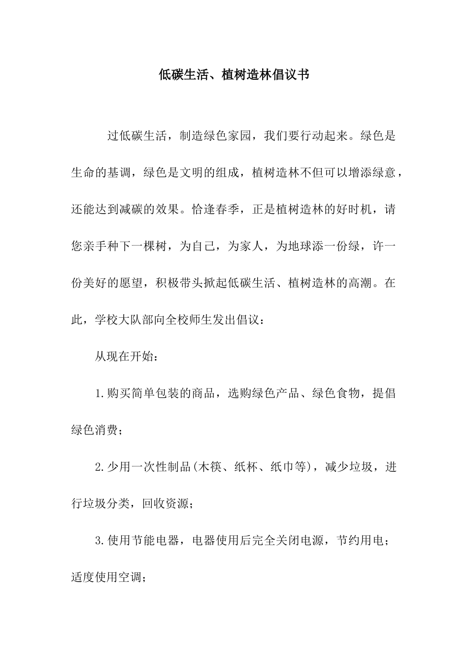 低碳生活、植树造林倡议书_第1页