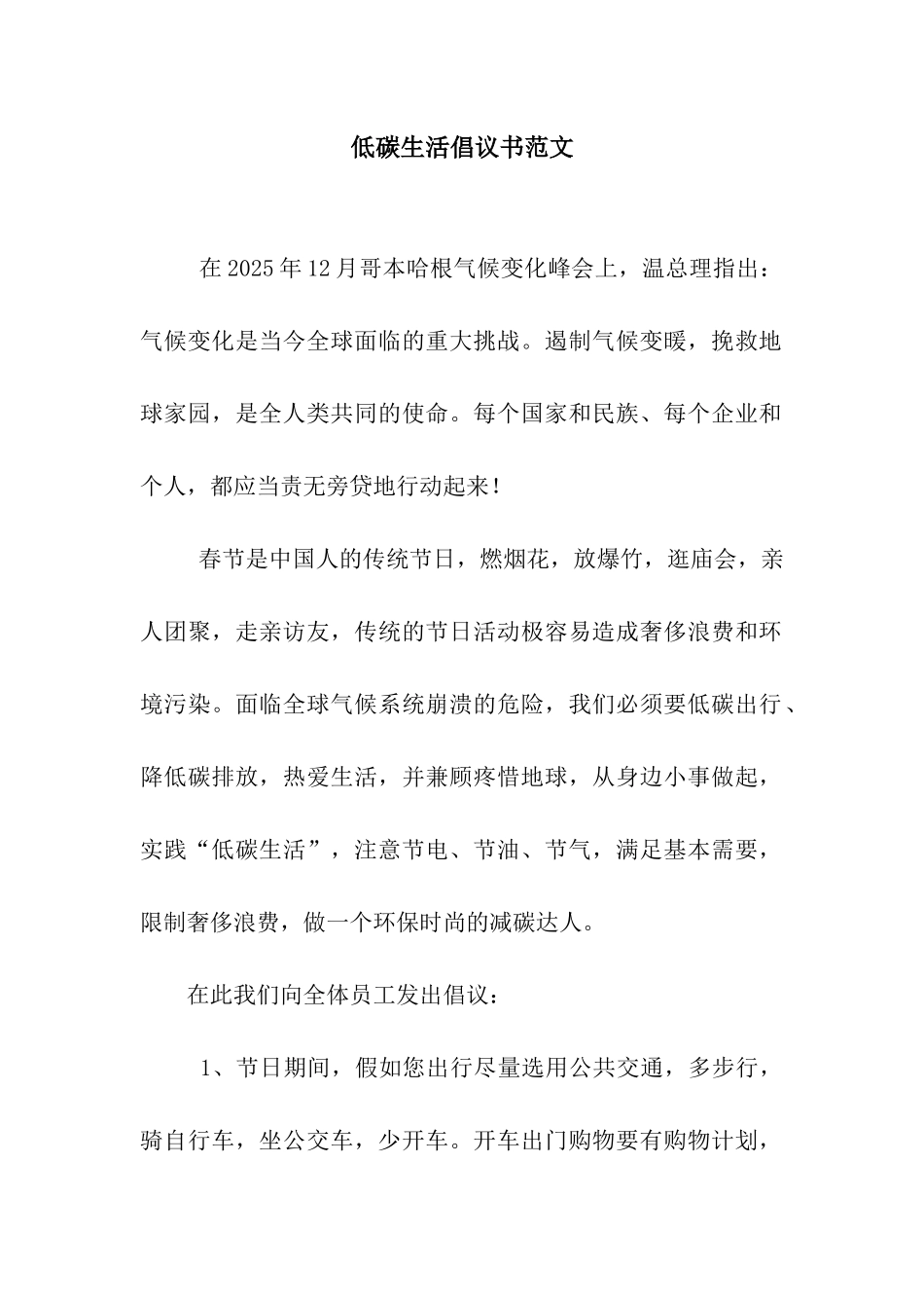 低碳生活倡议书范文_第1页