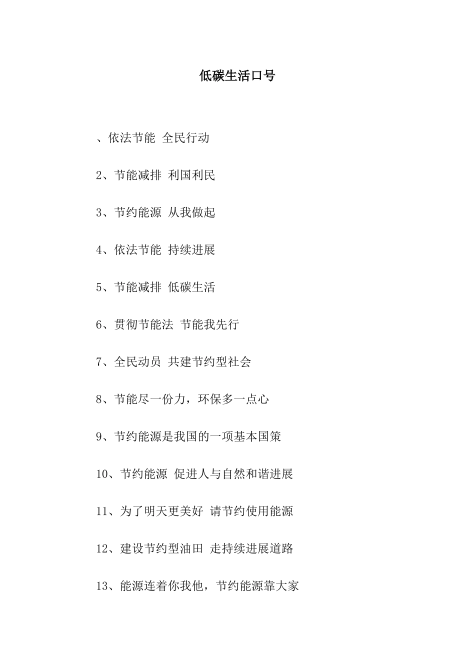低碳生活口号_第1页