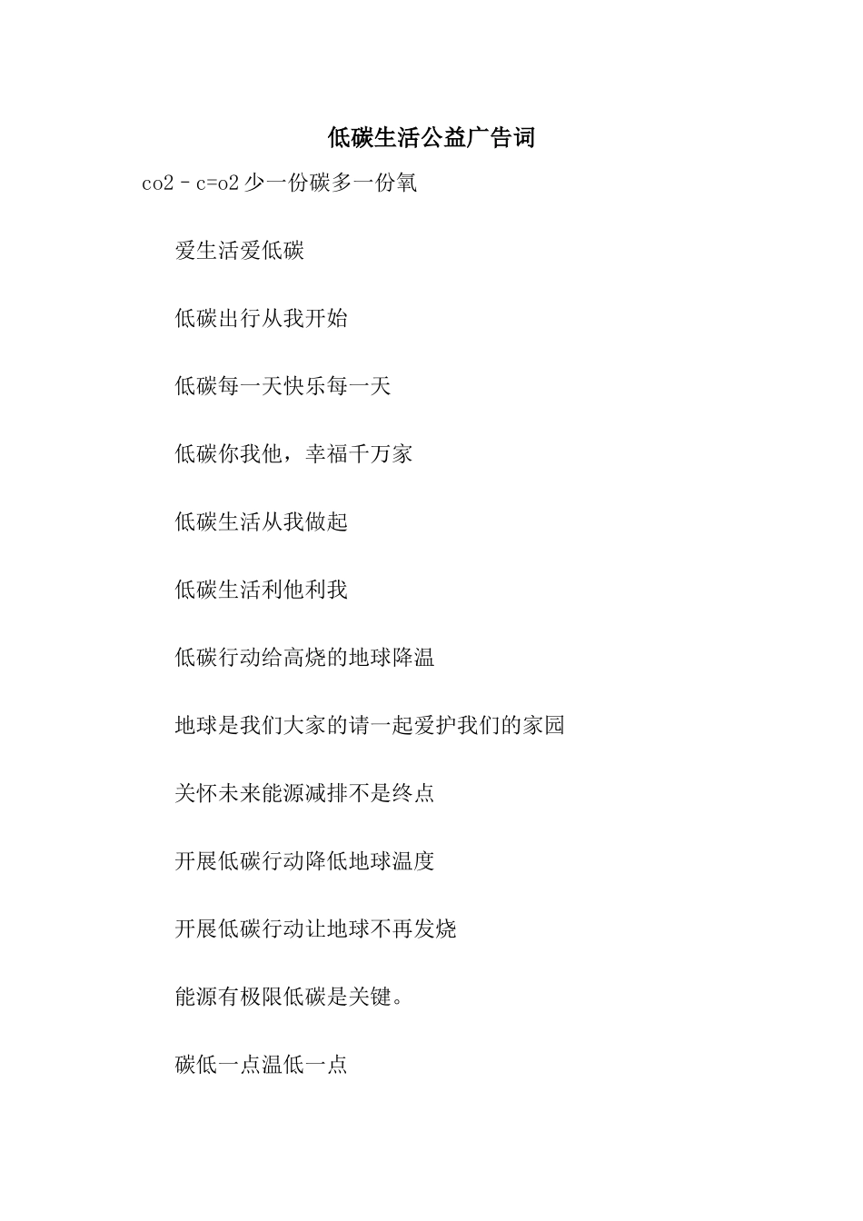 低碳生活公益广告词_第1页
